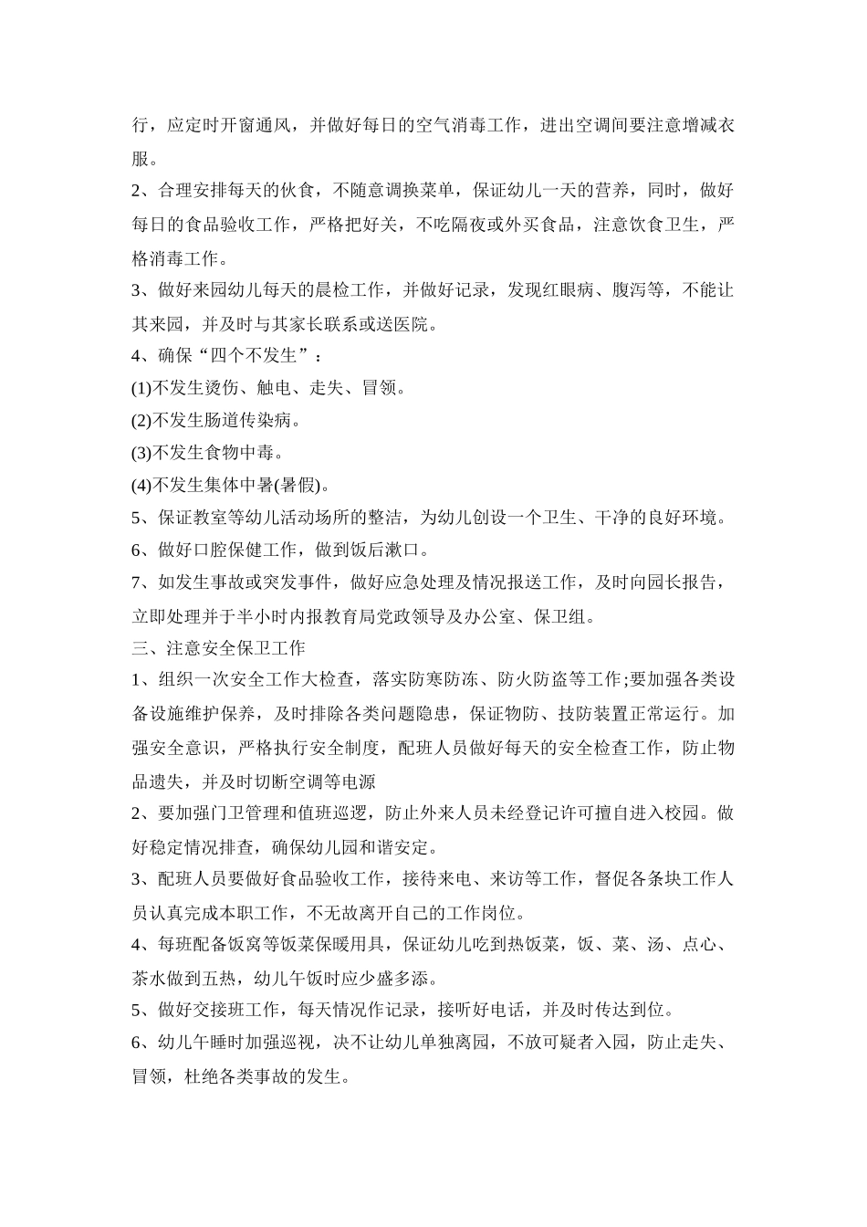 幼儿园寒假活动策划方案三篇_第3页