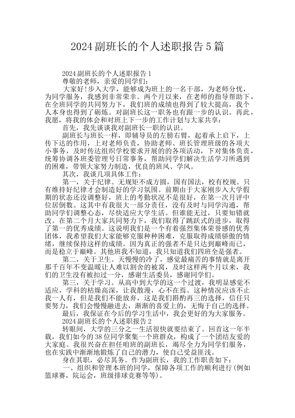 2024副班长的个人述职报告5篇_第1页