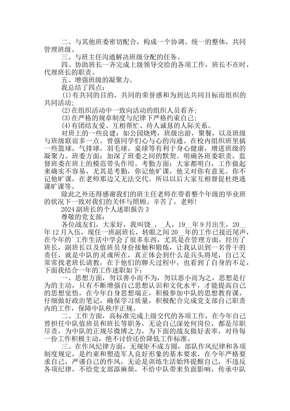 2024副班长的个人述职报告5篇_第2页