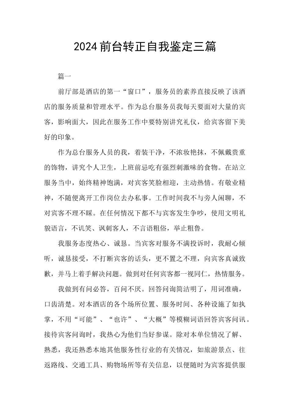 2024前台转正自我鉴定三篇_第1页
