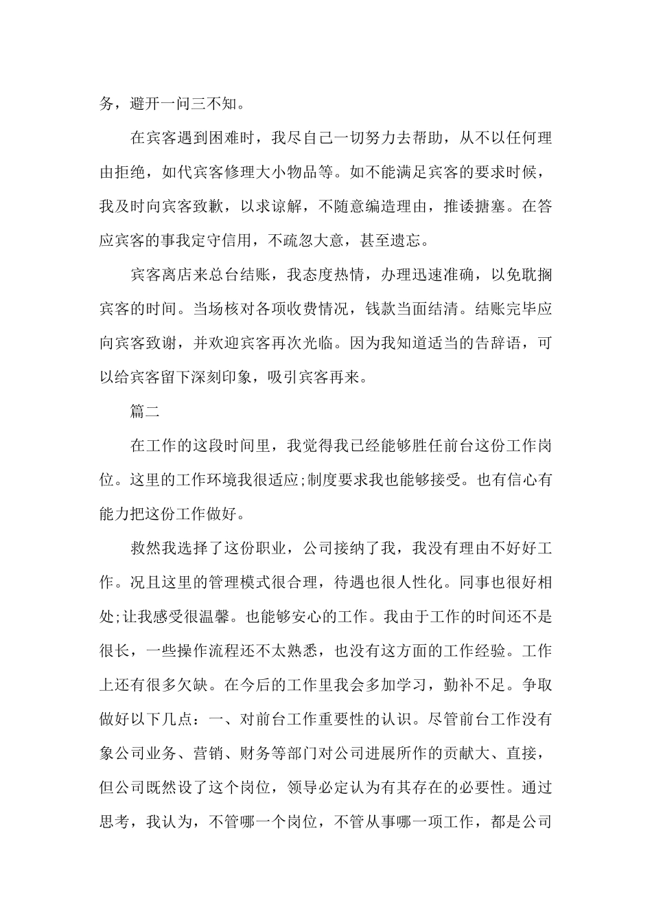 2024前台转正自我鉴定三篇_第2页