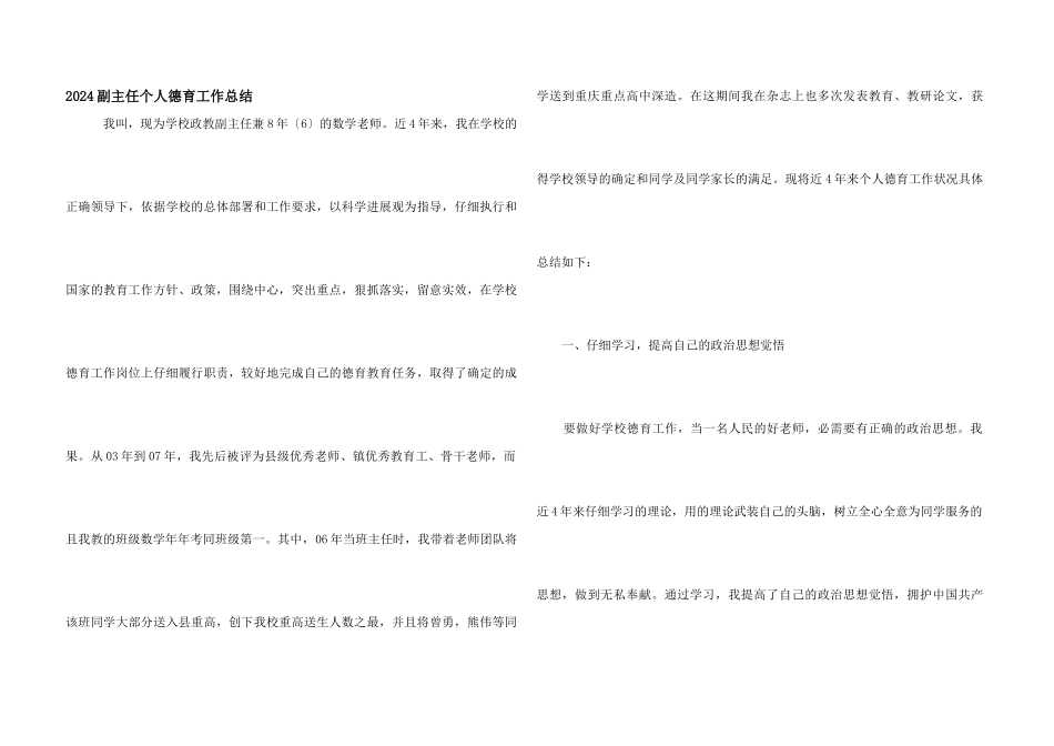 2024副主任个人德育工作总结_第1页