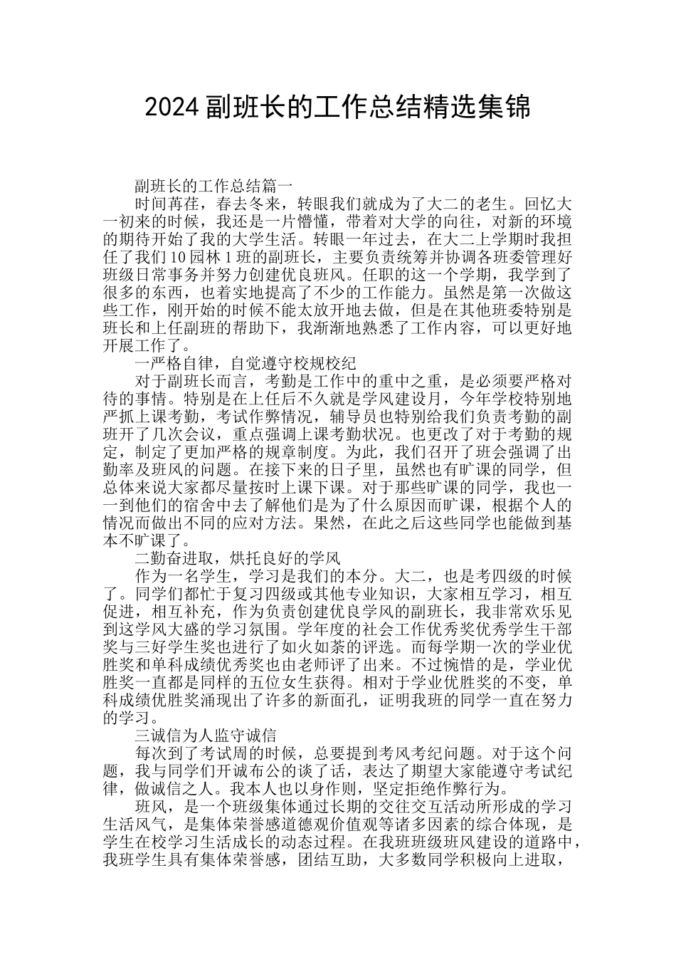 2024副班长的工作总结精选集锦_第1页