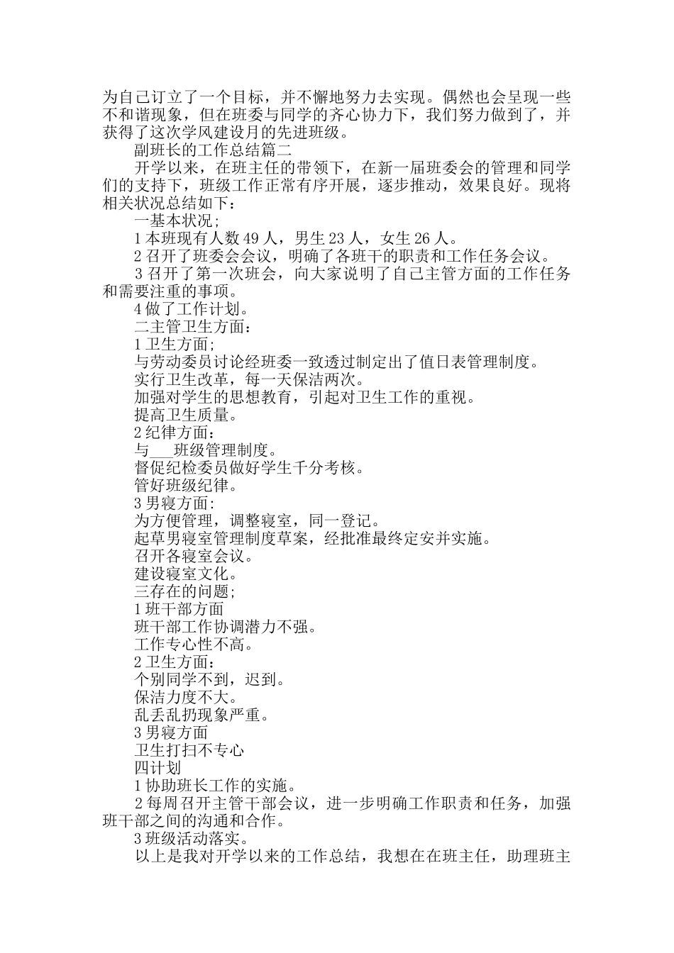 2024副班长的工作总结精选集锦_第2页