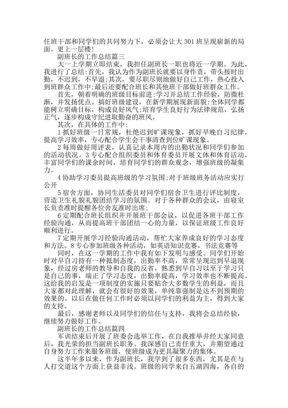 2024副班长的工作总结精选集锦_第3页