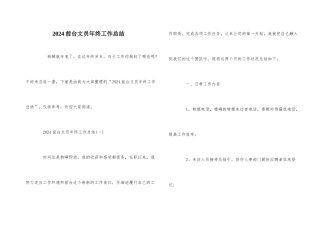 2024前台文员年终工作总结-1