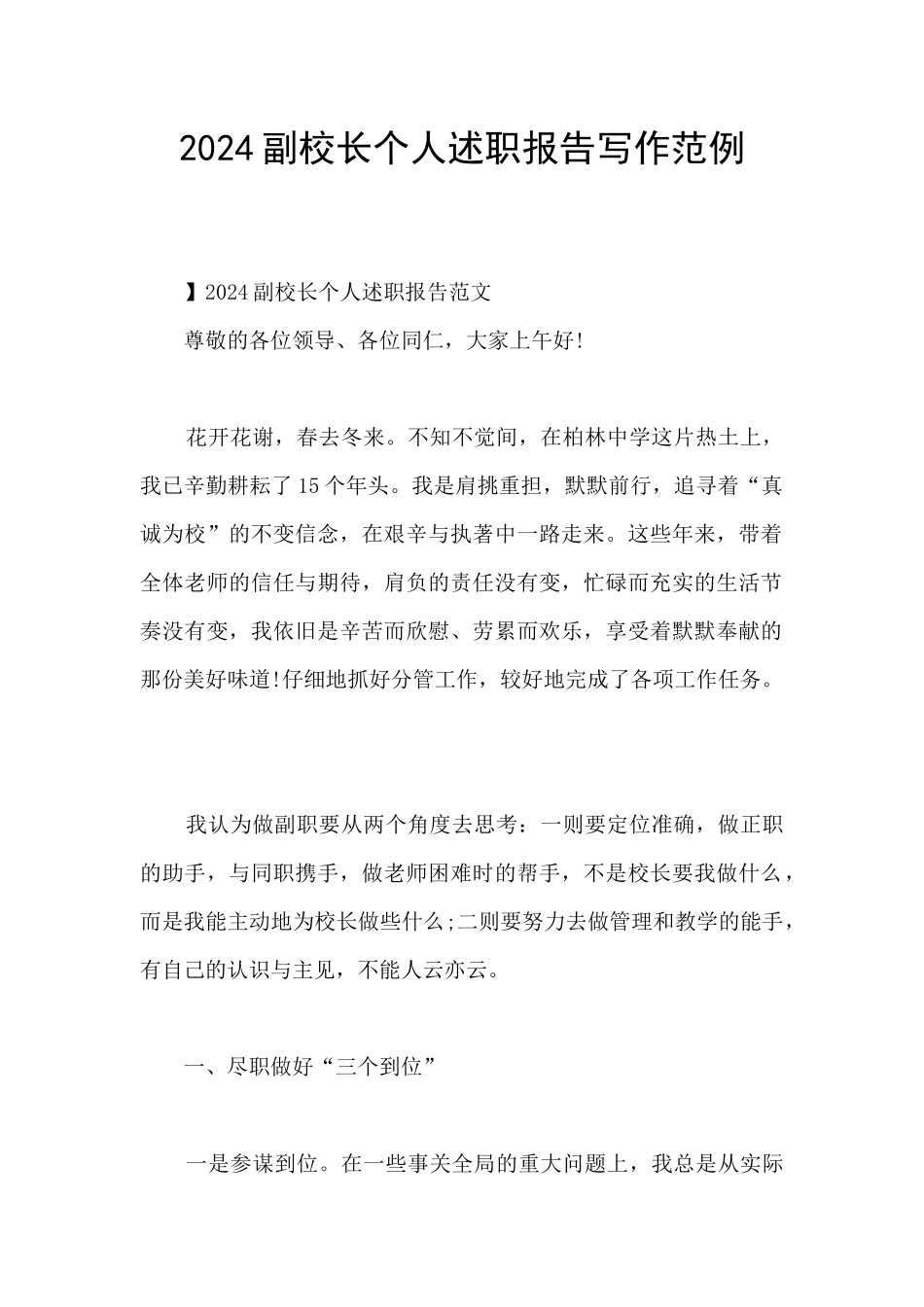 2024副校长个人述职报告写作范例_第1页