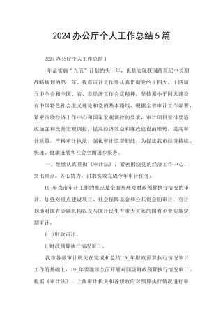 2024办公厅个人工作总结5篇