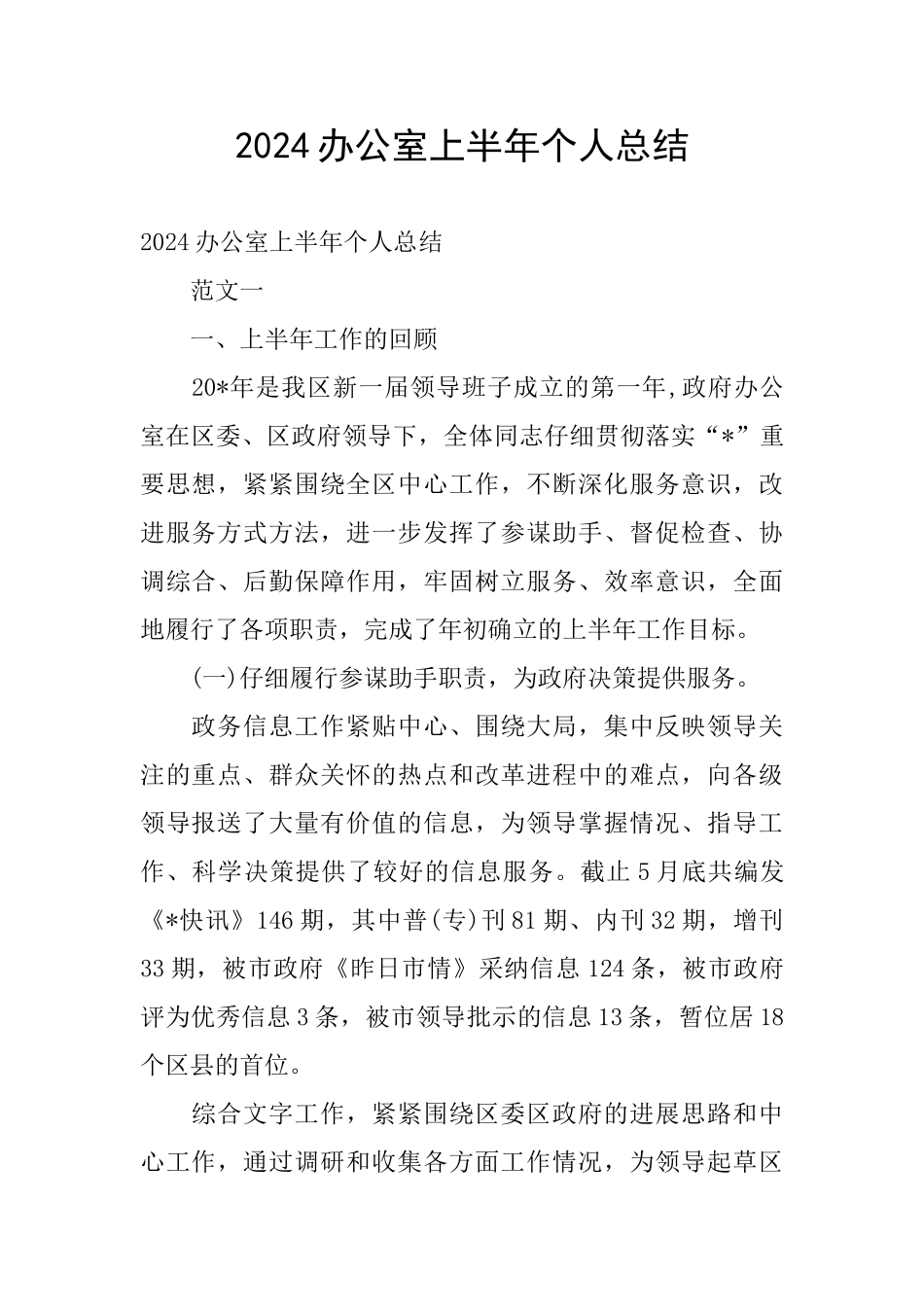 2024办公室上半年个人总结_第1页