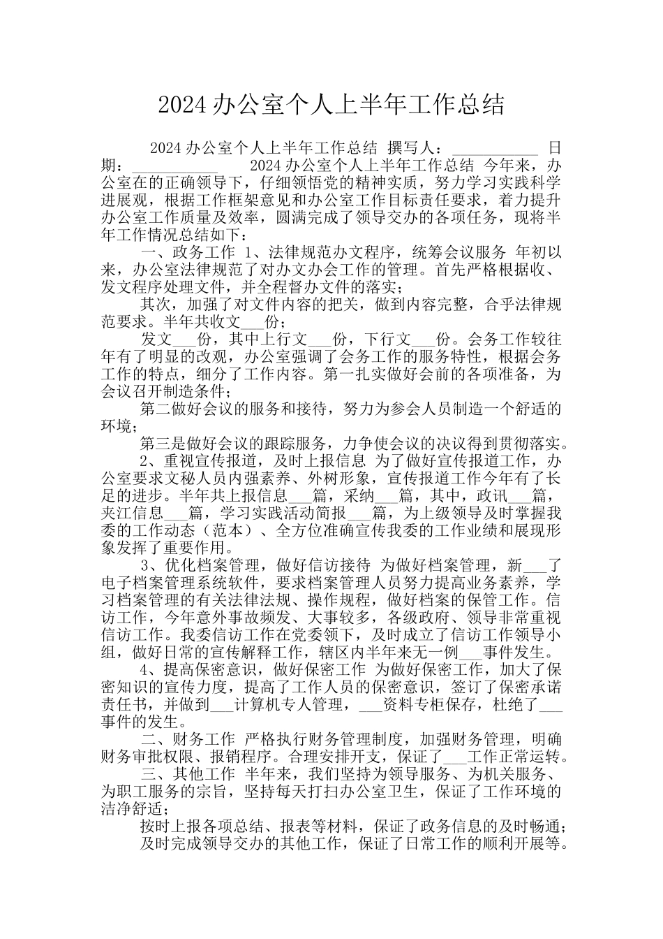 2024办公室个人上半年工作总结_第1页