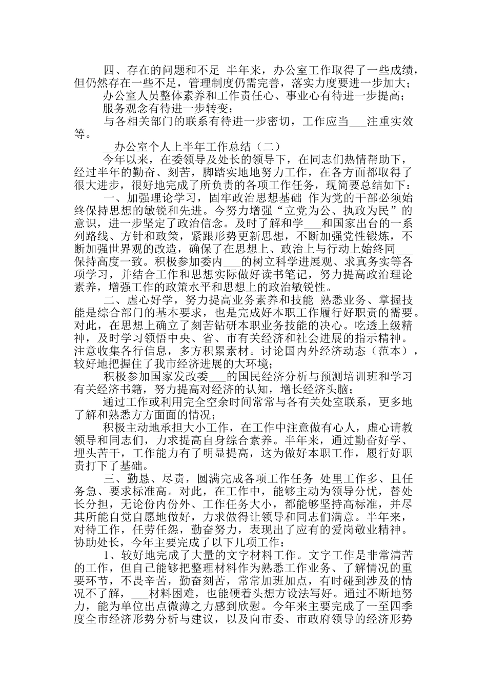 2024办公室个人上半年工作总结_第2页