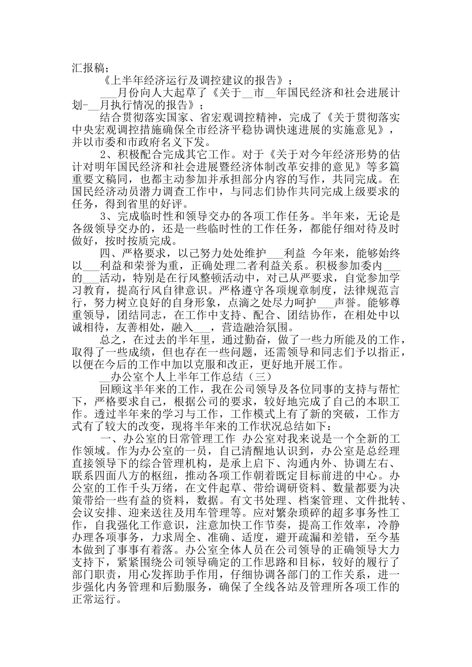 2024办公室个人上半年工作总结_第3页