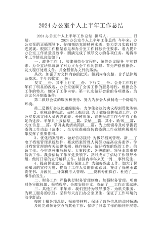 2024办公室个人上半年工作总结