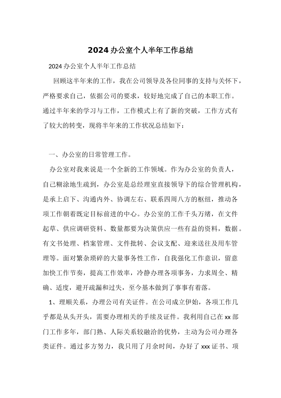 2024办公室个人半年工作总结_第1页