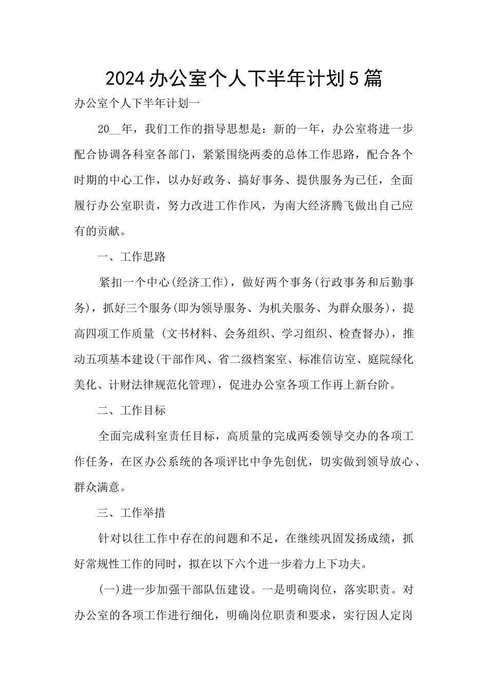 2024办公室个人下半年计划5篇_第1页