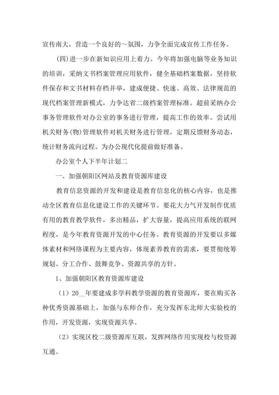2024办公室个人下半年计划5篇_第3页