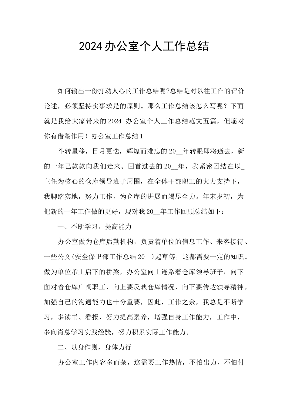 2024办公室个人工作总结_第1页
