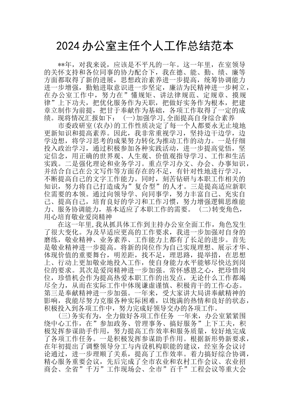 2024办公室主任个人工作总结范本_第1页