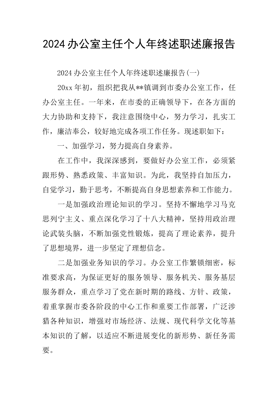 2024办公室主任个人年终述职述廉报告_第1页