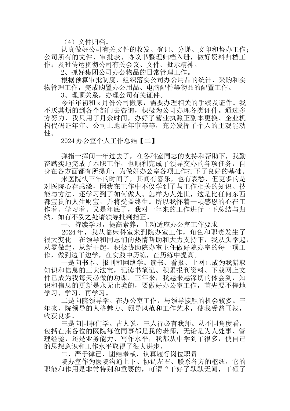 2024办公室个人工作总结_第2页
