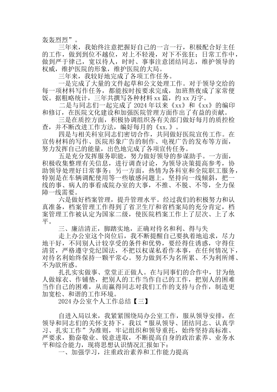 2024办公室个人工作总结_第3页