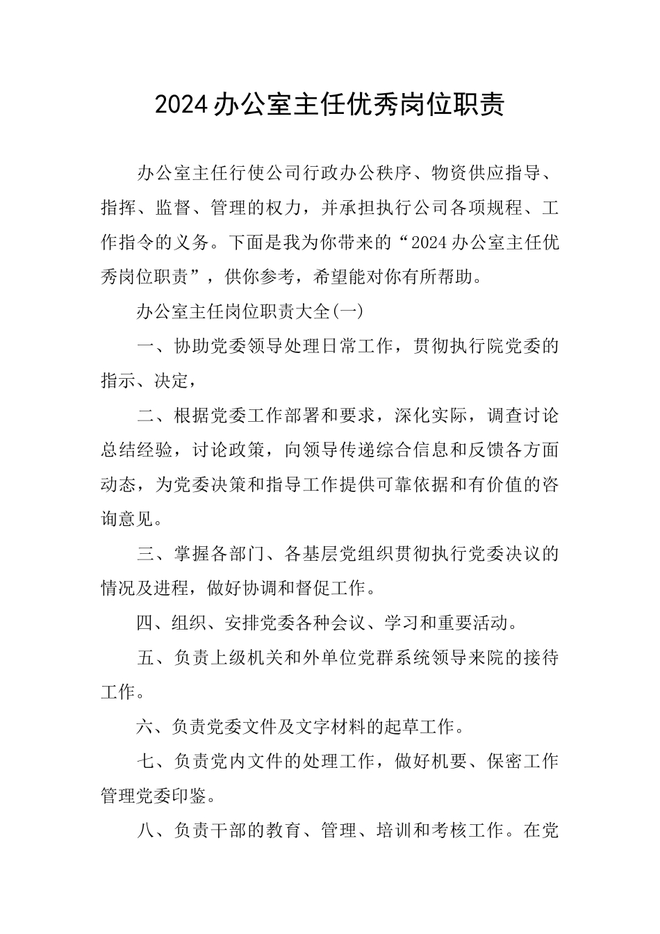 2024办公室主任优秀岗位职责_第1页