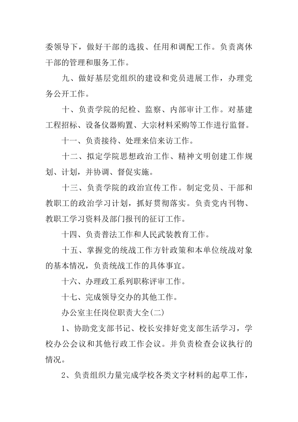 2024办公室主任优秀岗位职责_第2页