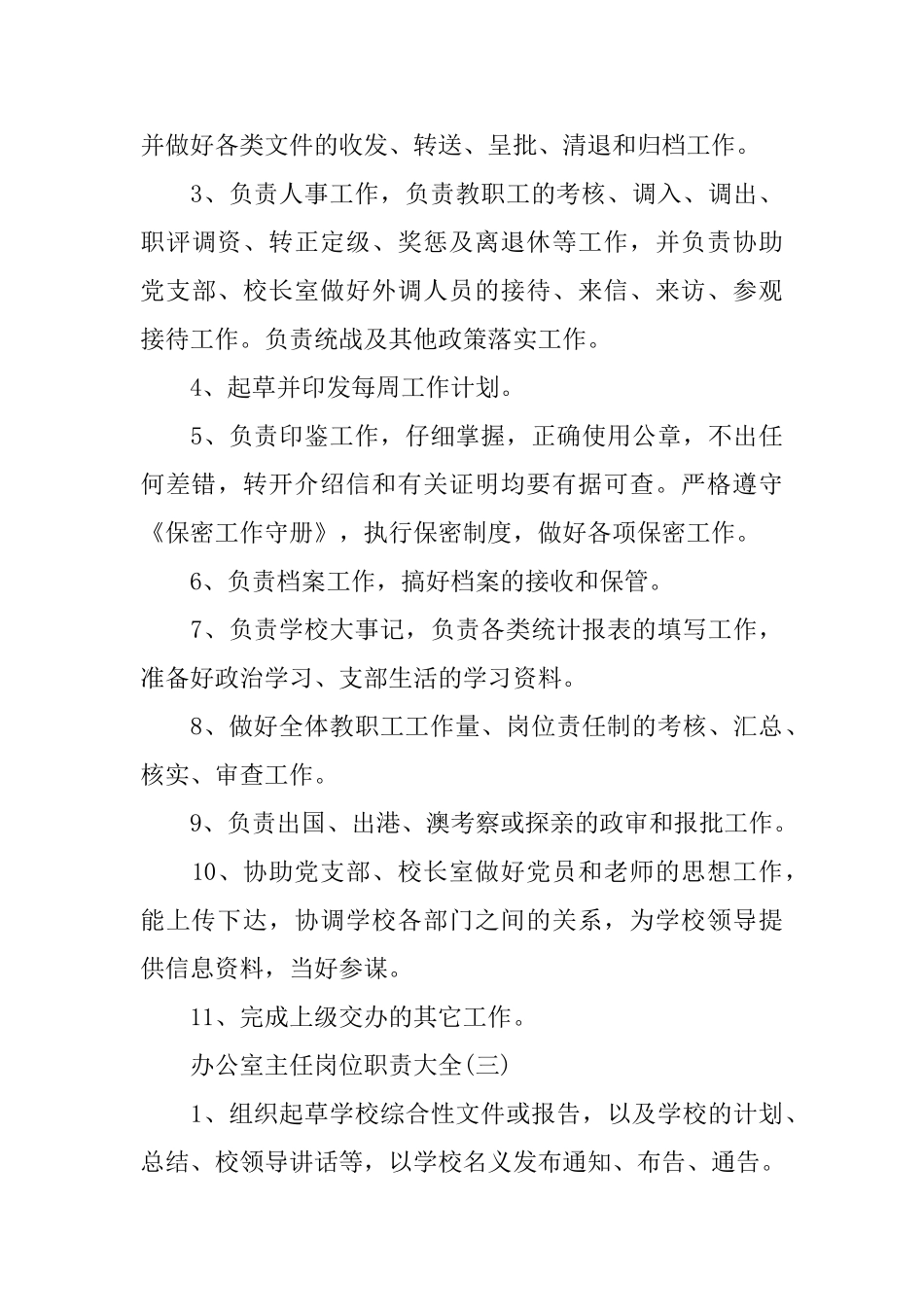 2024办公室主任优秀岗位职责_第3页