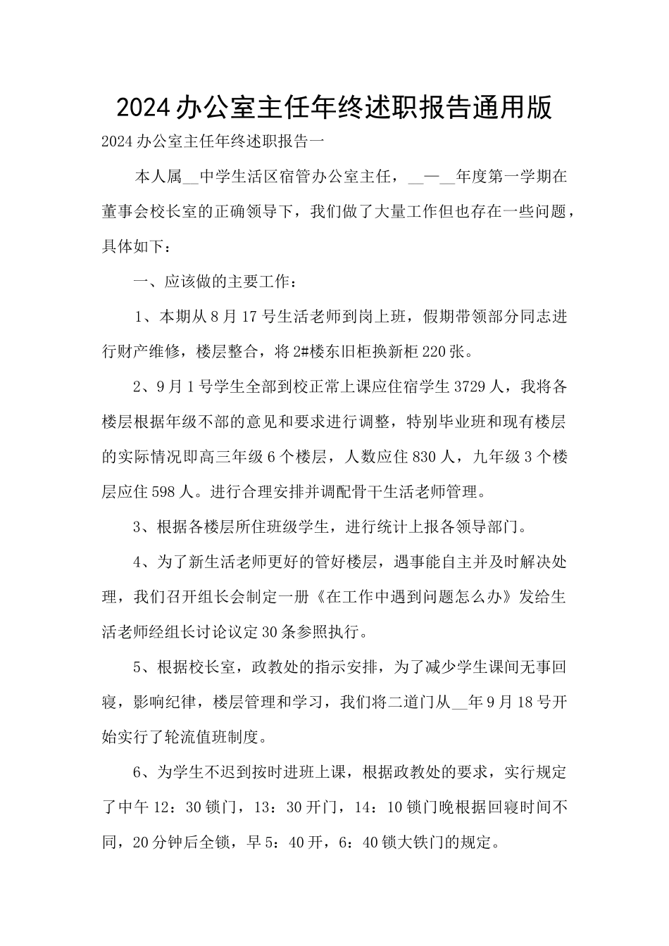 2024办公室主任年终述职报告通用版_第1页