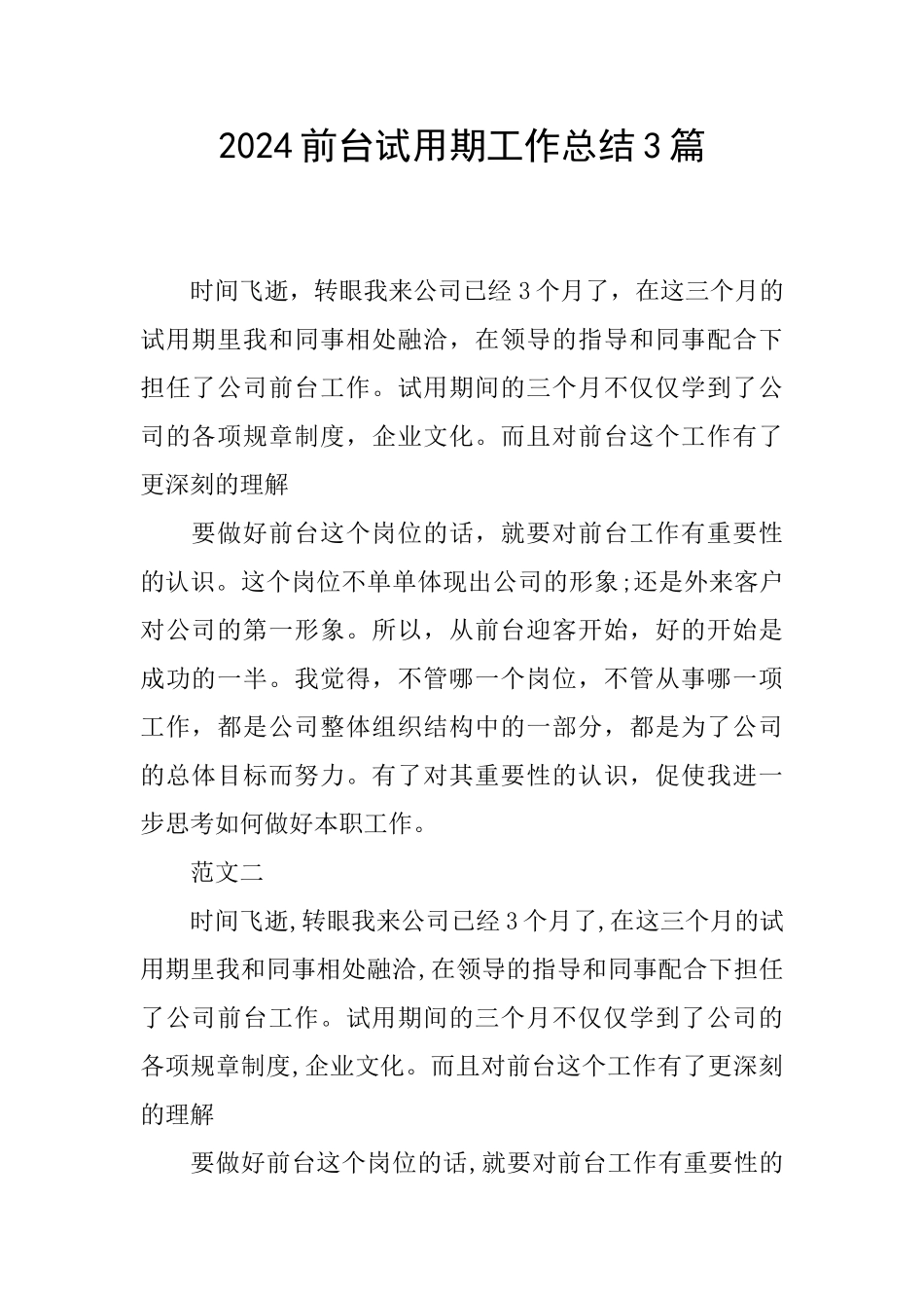 2024前台试用期工作总结3篇_第1页
