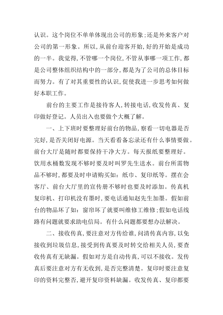 2024前台试用期工作总结3篇_第2页