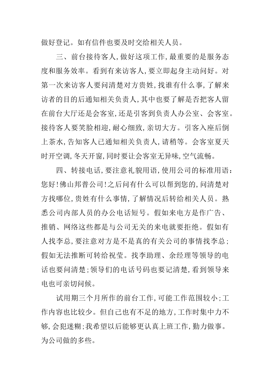 2024前台试用期工作总结3篇_第3页