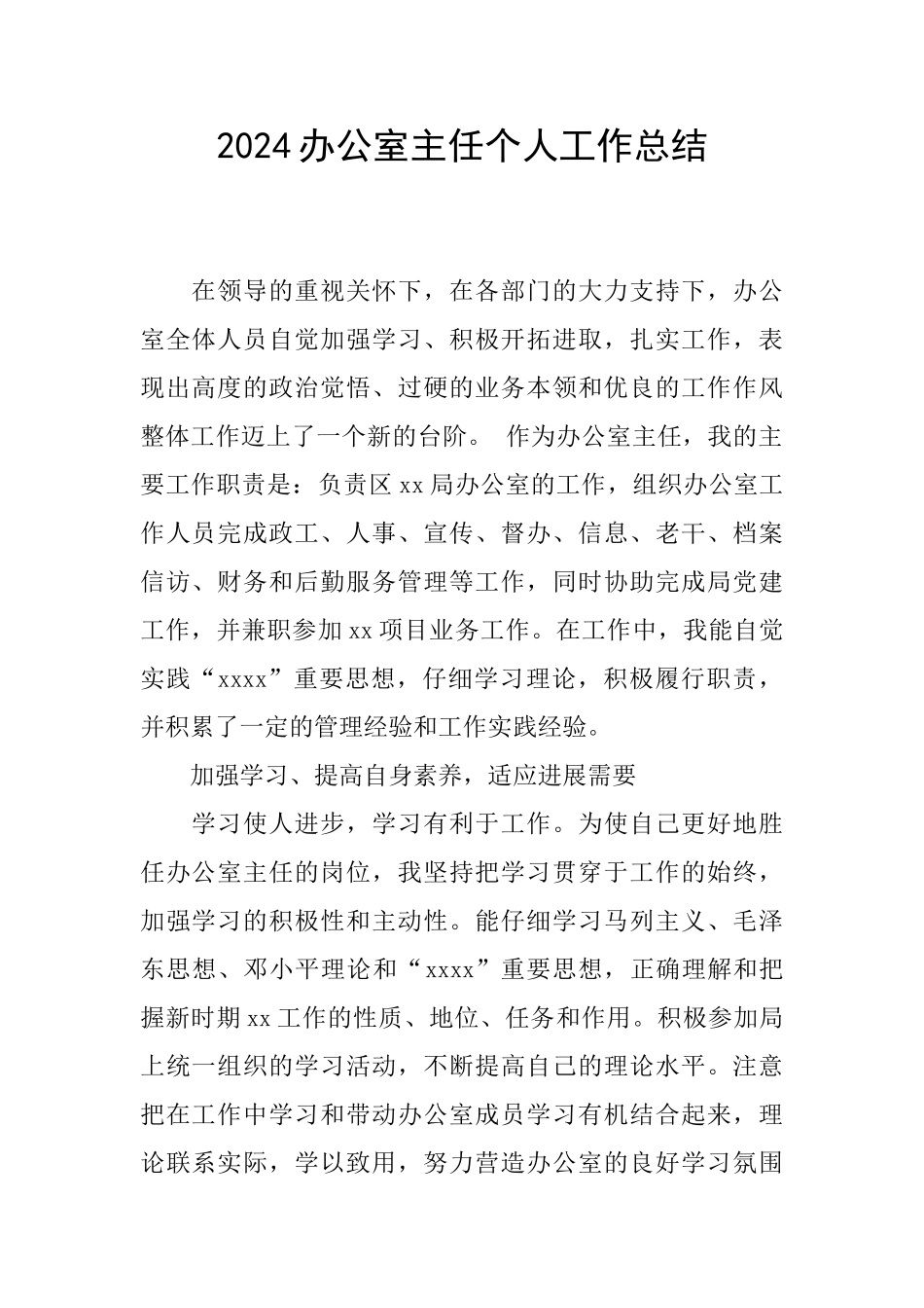 2024办公室主任个人工作总结_第1页