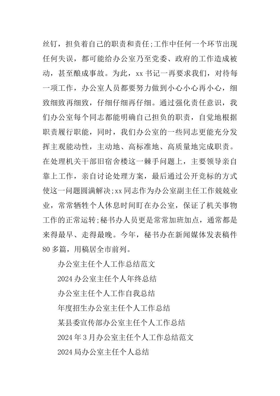 2024办公室主任个人工作总结_第3页