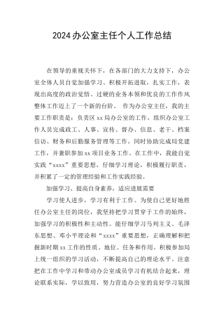 2024办公室主任个人工作总结