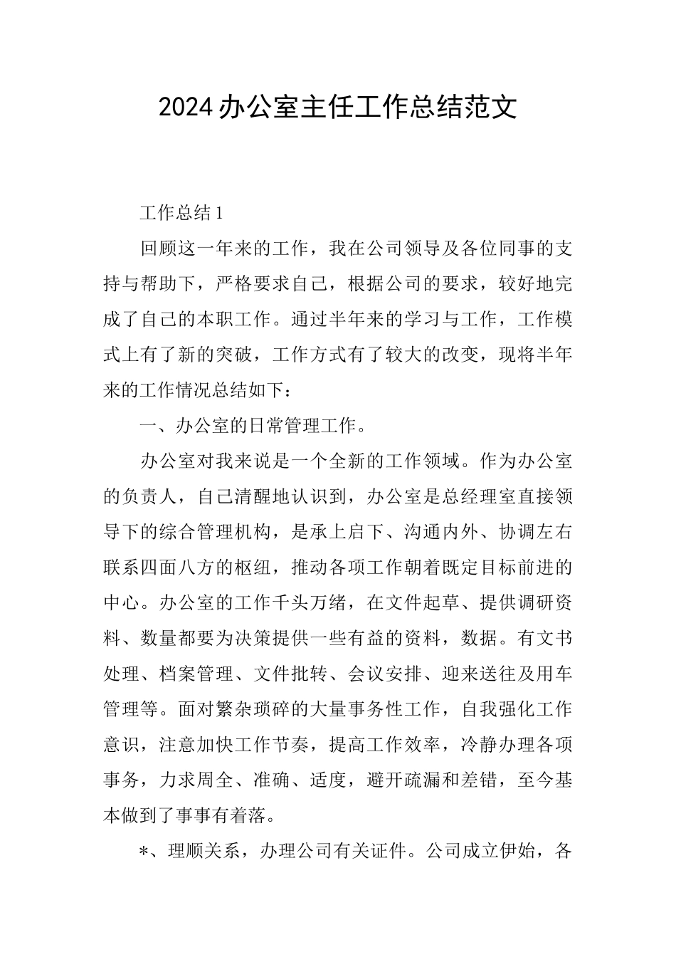 2024办公室主任工作总结范文_第1页