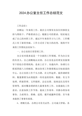 2024办公室主任工作总结范文