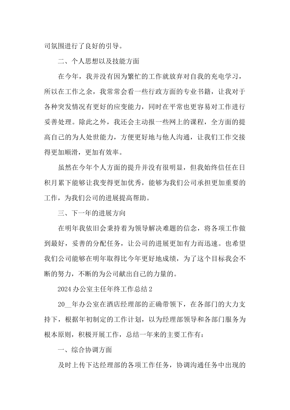 2024办公室主任年终工作总结_第2页