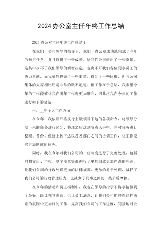 2024办公室主任年终工作总结