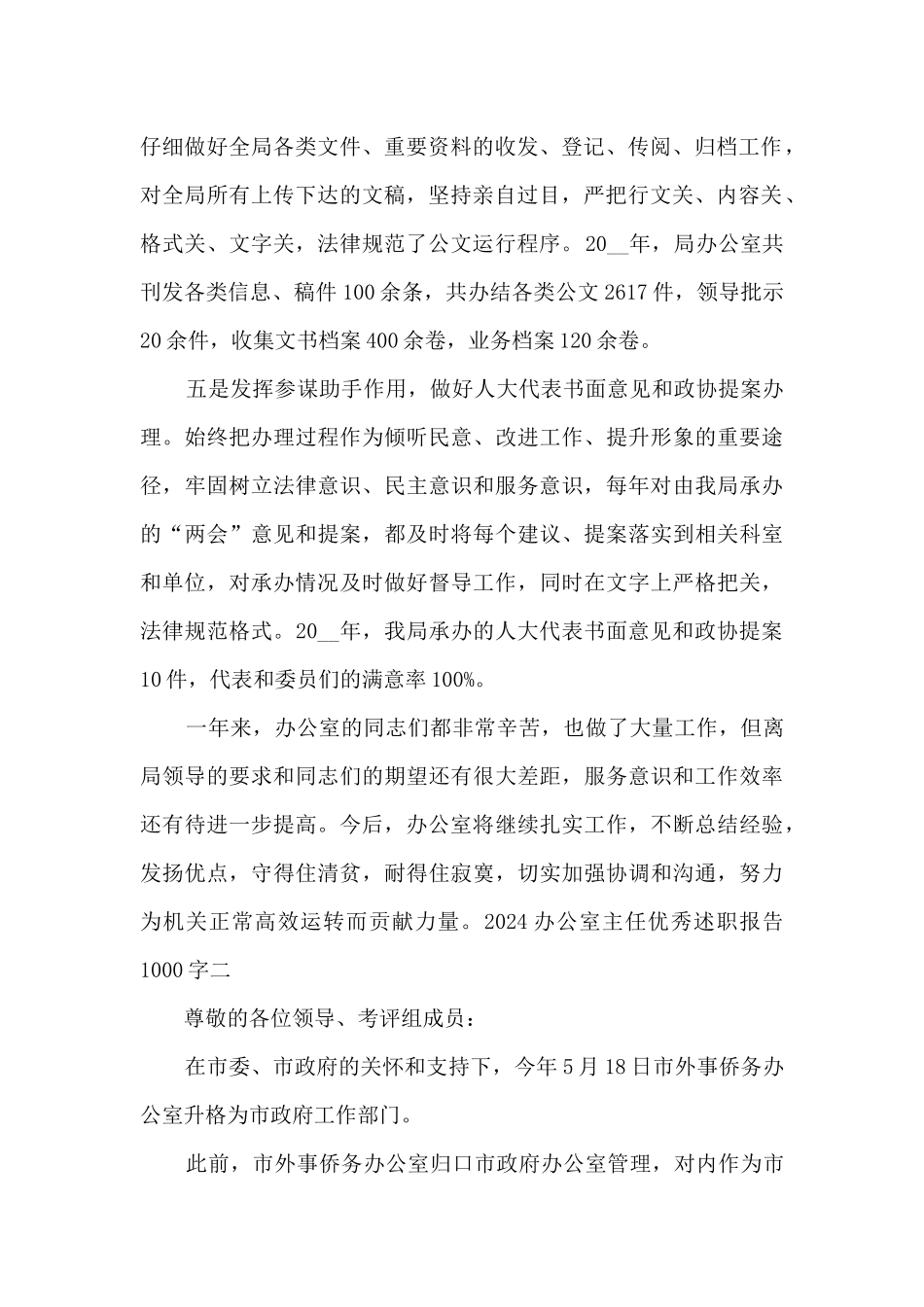2024办公室主任精品述职报告1000字_第2页