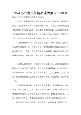 2024办公室主任精品述职报告1000字