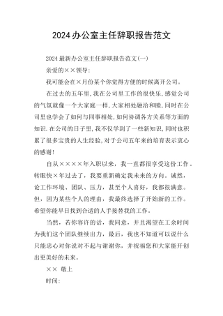 2024办公室主任辞职报告范文