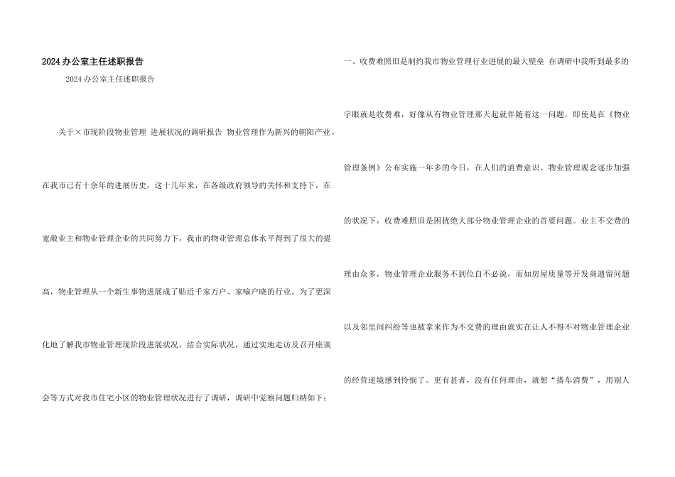 2024办公室主任述职报告_第1页