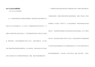 2024办公室主任述职报告
