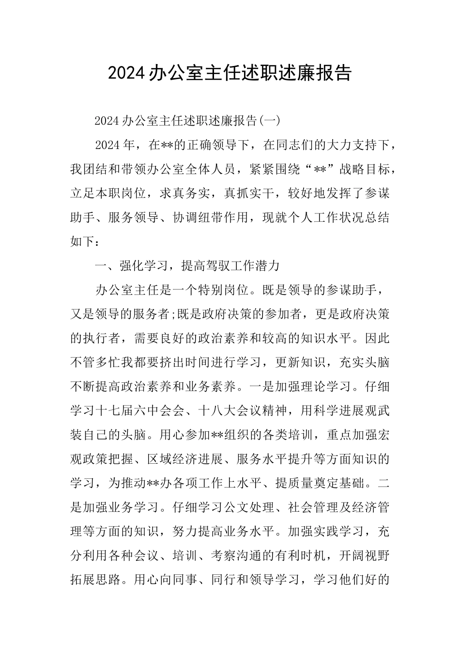 2024办公室主任述职述廉报告_第1页