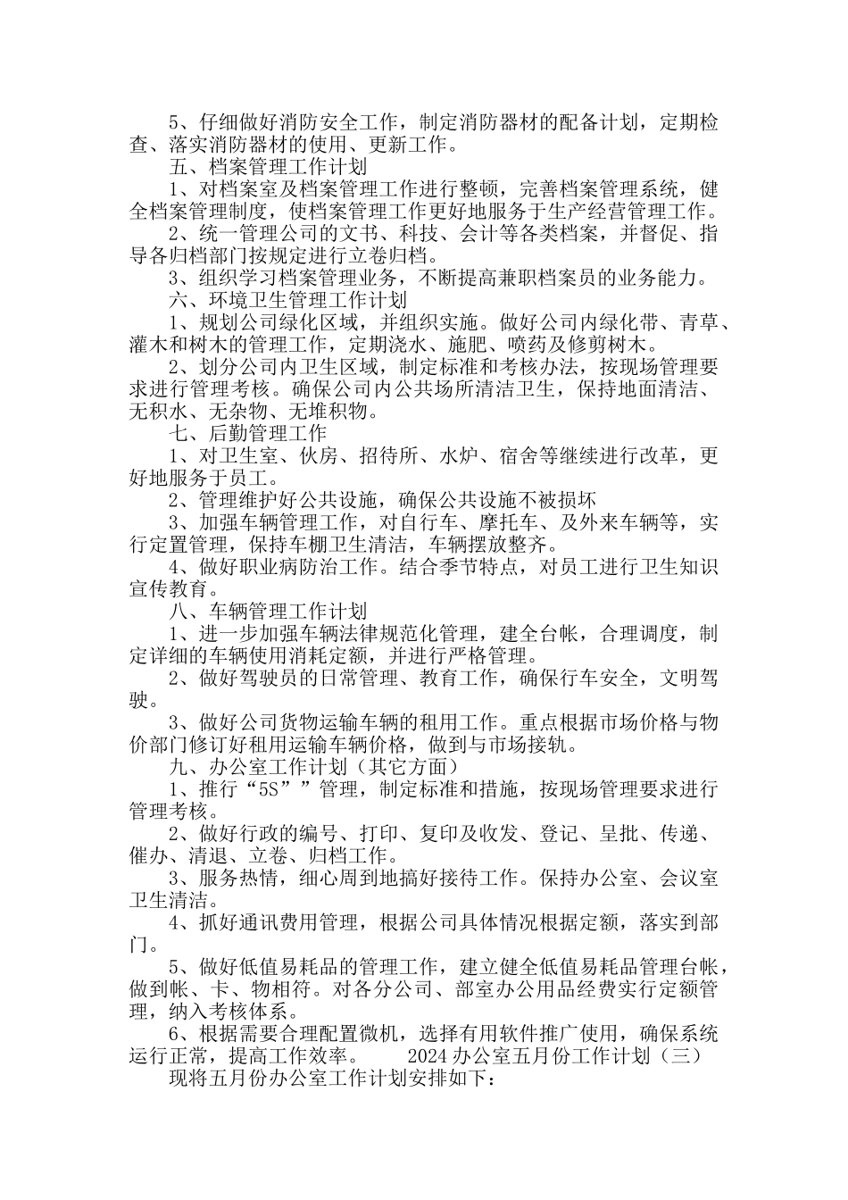 2024办公室五月份工作计划_第3页
