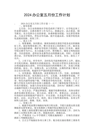 2024办公室五月份工作计划