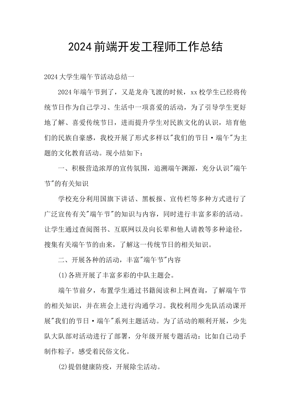 2024前端开发工程师工作总结_第1页