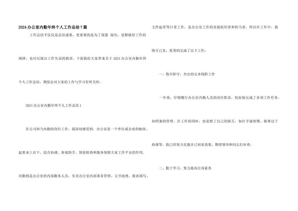 2024办公室内勤年终个人工作总结7篇_第1页