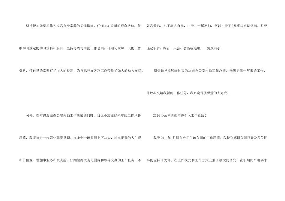2024办公室内勤年终个人工作总结7篇_第2页